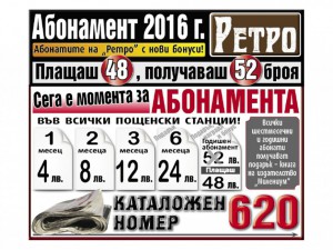 Абонирайте се за любимия вестник „Ретро”! Големи награди!