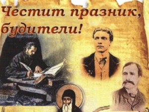 1 ноември - Ден на народните будители