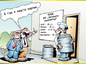 ПП „Четвърти километър” тръгва към властта
