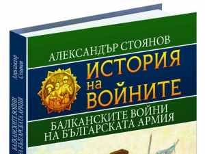 Митовете за Балканските войни развенчани в сензационен труд
