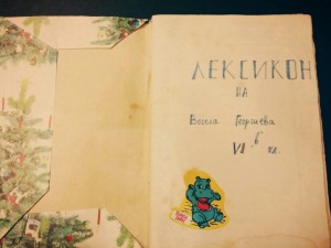 Лексиконът - социалистическият Фейсбук