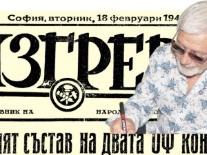 Вестник “Изгрев” от 18 февруари 1948 г