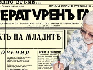 Вестник “Литературен гласъ”, от 5 октомври 1938 г