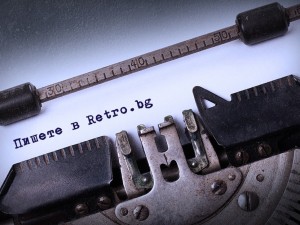 Пишете в Retro.bg