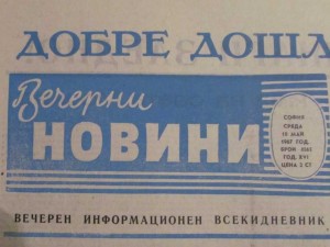 Как в. "Вечерни новини” щеше да разтури семейството на героиня на соцтруда