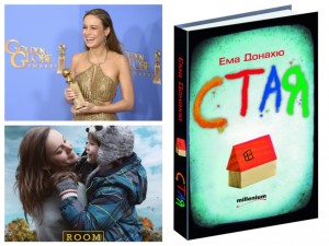 „Златен глобус” за бестселъра „Стая” на „Милениум”