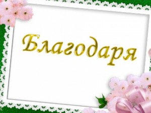 11 януари: Световен ден на думата БЛАГОДАРЯ