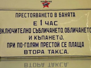 Спомени от соца: В градската баня