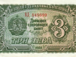 Спомени от соца: Когато имахме банкнота от 3 лв.