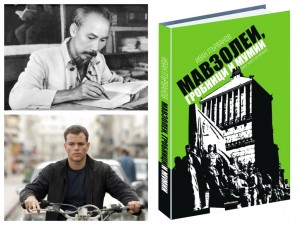Виетнамският комунистически лидер Хо Ши Мин сменял самоличности като Борн