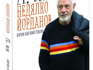 Недялко Йорданов: Младостта се завръща!