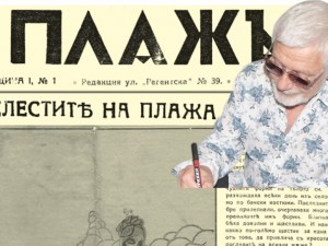 Брой 1-ви на хумористичното списание „Плажъ”