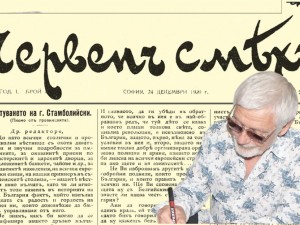Уникален брой на вестник “Червенъ смях”