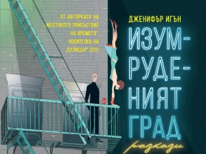 „Изумруденият град“ - американски истории от ръба на живота