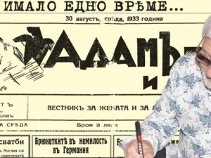 Вестник “Адам и Ева” от 30 август 1933 г.