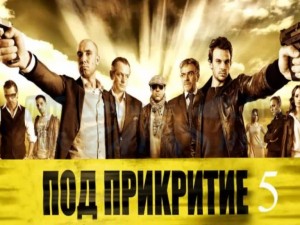 "Под прикритие" - тъпоумен хепиенд с дъх на "Спетема" и майонеза "Краси"