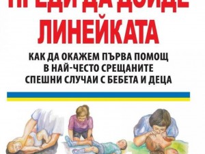 Безценен наръчник! Как да спасите детето, преди да дойде линейката
