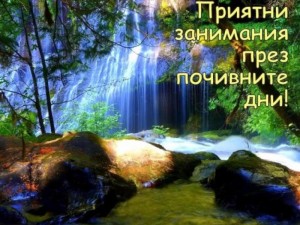 Юруш на почивните дни, а после ревем, че сме бедни! 