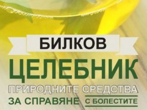 Чудодейни рецепти със 150 лековити растения в новия „Билков целебник”
