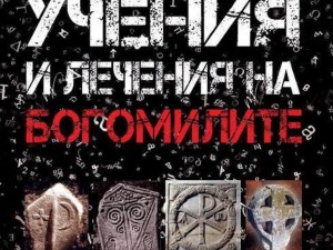 Богомилите отричат брака и месото! Книга сензация разкрива тайните на еретичното учение