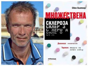Книга сензация! Германският писател Свен Бьотхер: Как се излекувах сам от множествена склероза
 