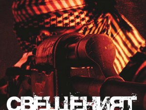 Книга сензация! „Свещеният джихад“ разнищва мистериите около „Ислямска държава“