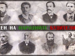 България отбелязва Деня на народните будители