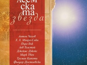15 литературни класики в коледния сборник „Витлеемската звезда”
 