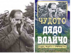 Чудодейните рецепти за здраве на Дядо Влайчо
 