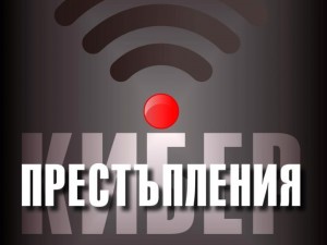 Сензацията „Киберпрестъпления“ ще смрази кръвта ви
 