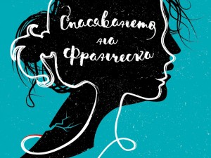  „Спасяването на Франческа“ за пръв път на български