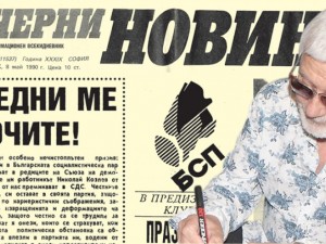 Вестник “ВЕЧЕРНИ НОВИНИ” от 8 май 1990 г.