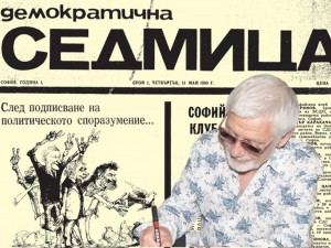 Първи брой на в. “ДЕМОКРАТИЧНА СЕДМИЦА”