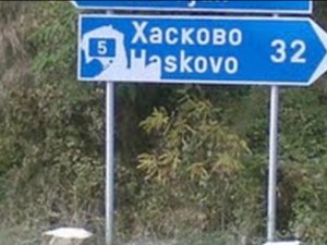 Хасково става Григордимитрово
 