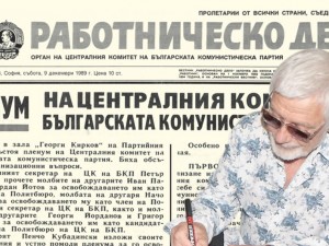 Уникален брой на в. “РАБОТНИЧЕСКО ДЕЛО” от 9 декември 1989 г.