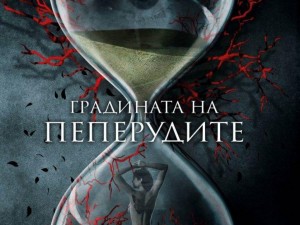 Маниак колекционира момичета в хоръра „Градината на пеперудите”
 