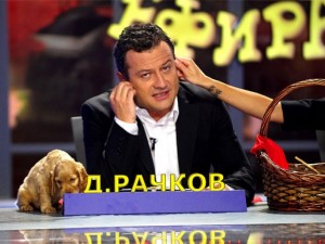 Писна ми от шоуто „Рачков ден и нощ”
 
 