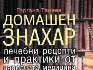 66 вълшебни рецепти за здраве в „Домашен знахар”
 