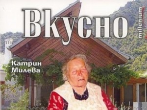 
„Вкусно с Ванга“ събира 88 рецепти за любимите ястия на пророчицата

