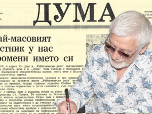 Брой първи, година първа на вестник “ДУМА”