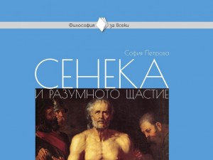 Мъдрецът Сенека в 44 притчи 

 