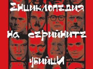 10 любопитни факта за най-кървавите серийни убийци
 