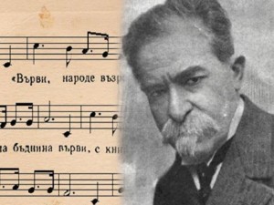 
116 години пеем "Върви, народе възродени"

