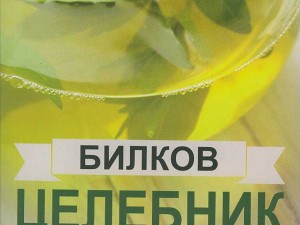 Лечебни рецепти от 150 билки във вълшебна книга за здраве
 