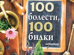 Чудодейни рецепти срещу рак и високо кръвно в „100 болести, 100 билки“
 
