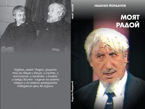 Недялко Йорданов разкрива непознатия Радой в книга
 