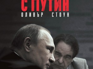 „Интервюта с Путин” на Оливър Стоун – без цензура на български!