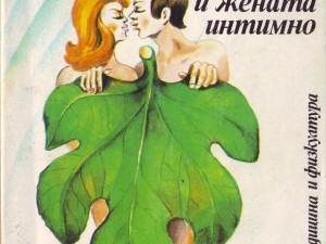 „Мъжът и жената интимно” – сексуалната библия на соца
