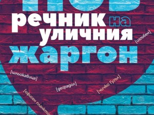 Уникален „Нов речник на уличния жаргон“ събира над 1000 бисера
 