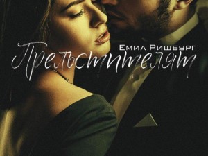 Любов, по-силна от смъртта, в бестселъра "Прелъстителят"
 